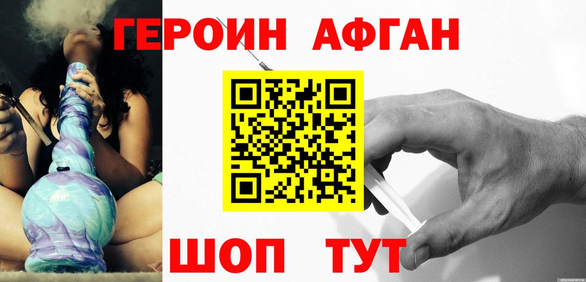 Героин Афган Северск